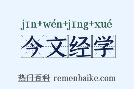 今文经学是什么意思的图片